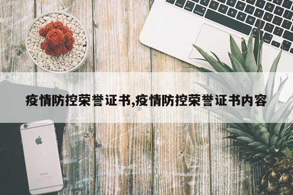 疫情防控荣誉证书,疫情防控荣誉证书内容