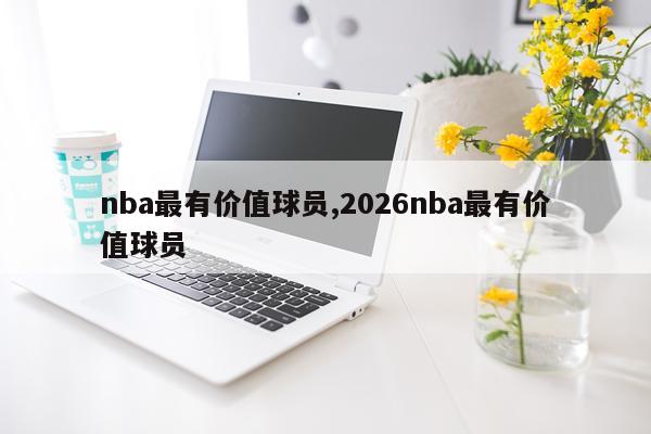 nba最有价值球员,2026nba最有价值球员