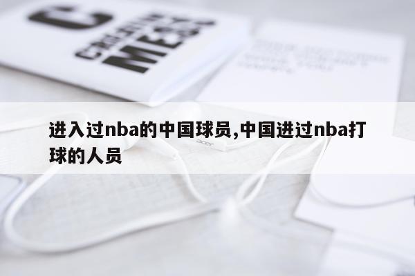 进入过nba的中国球员,中国进过nba打球的人员