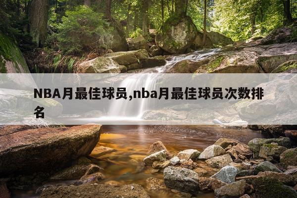 NBA月最佳球员,nba月最佳球员次数排名