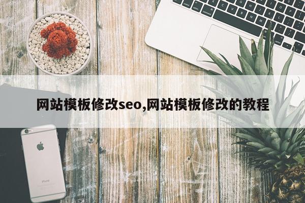 网站模板修改seo,网站模板修改的教程