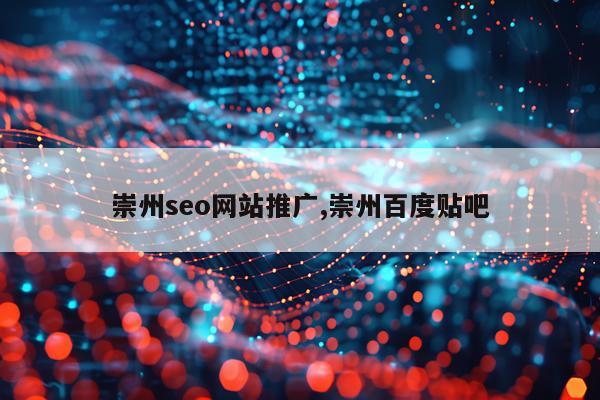 崇州seo网站推广,崇州百度贴吧