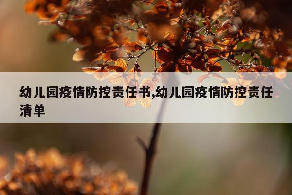 幼儿园疫情防控责任书,幼儿园疫情防控责任清单