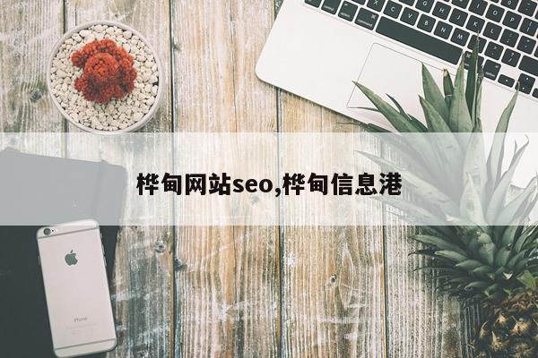 桦甸网站seo,桦甸信息港