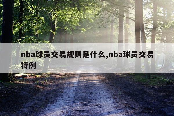 nba球员交易规则是什么,nba球员交易特例