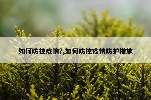 如何防控疫情?,如何防控疫情防护措施