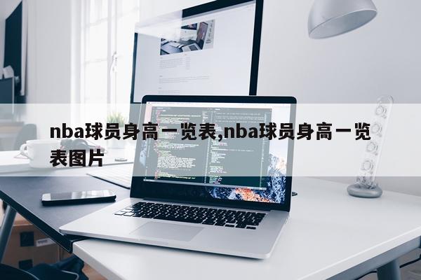 nba球员身高一览表,nba球员身高一览表图片