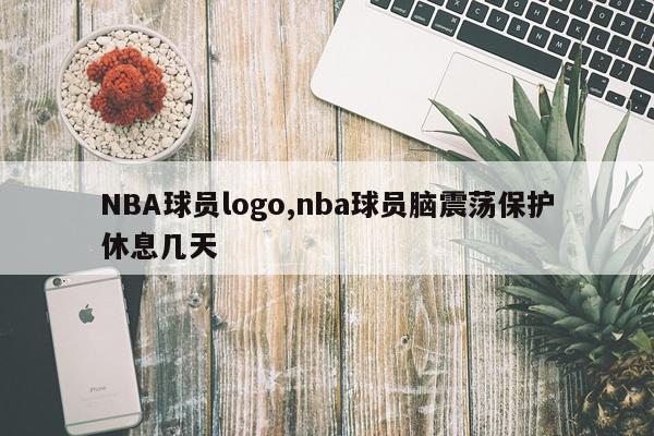NBA球员logo,nba球员脑震荡保护休息几天