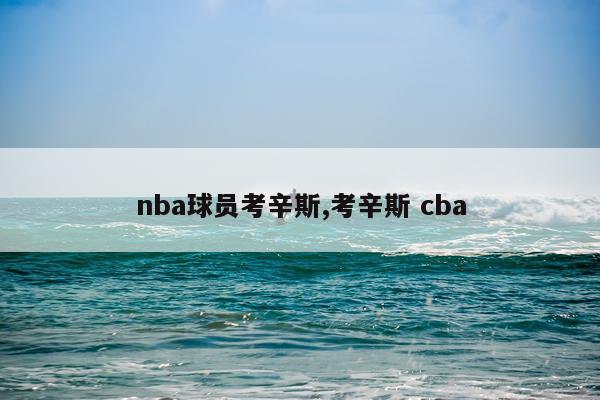 nba球员考辛斯,考辛斯 cba