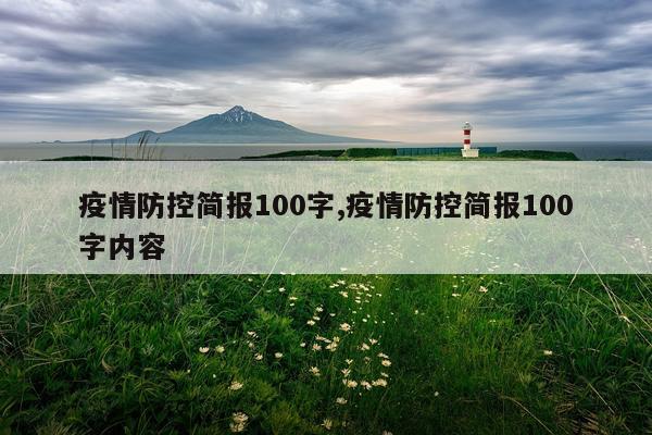 疫情防控简报100字,疫情防控简报100字内容