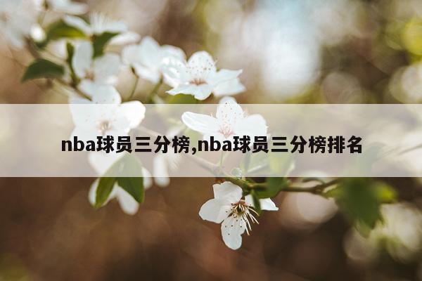 nba球员三分榜,nba球员三分榜排名