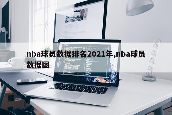 nba球员数据排名2021年,nba球员数据图