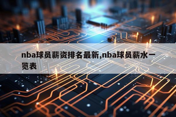 nba球员薪资排名最新,nba球员薪水一览表
