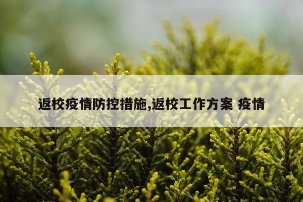 返校疫情防控措施,返校工作方案 疫情