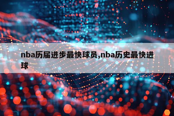 nba历届进步最快球员,nba历史最快进球