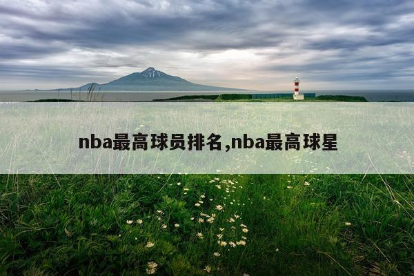 nba最高球员排名,nba最高球星