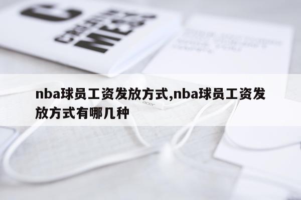 nba球员工资发放方式,nba球员工资发放方式有哪几种