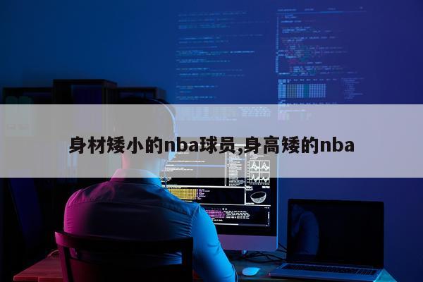 身材矮小的nba球员,身高矮的nba