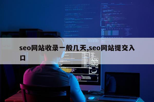 seo网站收录一般几天,seo网站提交入口