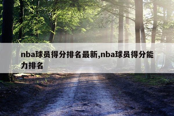 nba球员得分排名最新,nba球员得分能力排名