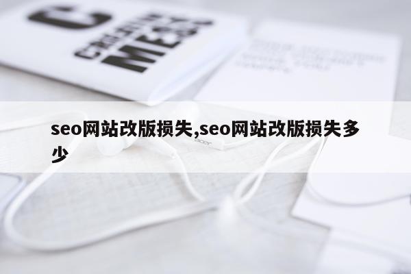 seo网站改版损失,seo网站改版损失多少