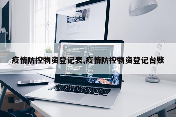 疫情防控物资登记表,疫情防控物资登记台账