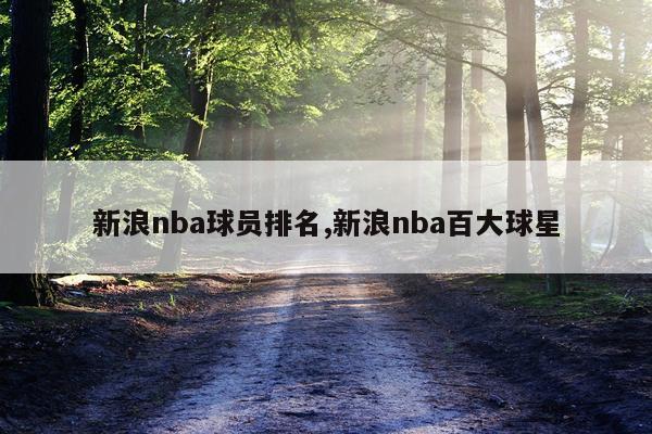 新浪nba球员排名,新浪nba百大球星