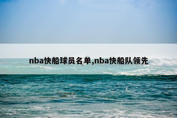 nba快船球员名单,nba快船队领先