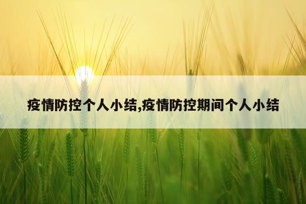 疫情防控个人小结,疫情防控期间个人小结