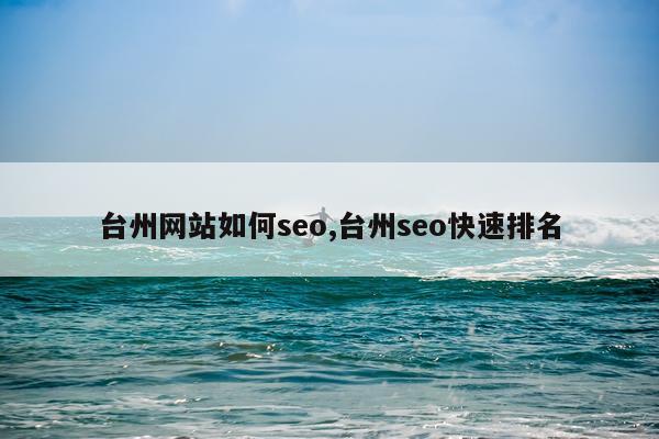 台州网站如何seo,台州seo快速排名