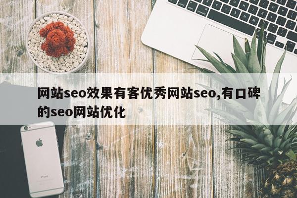 网站seo效果有客优秀网站seo,有口碑的seo网站优化