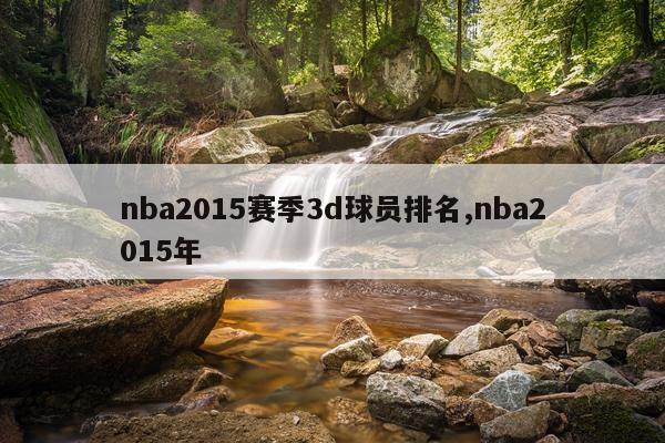 nba2015赛季3d球员排名,nba2015年
