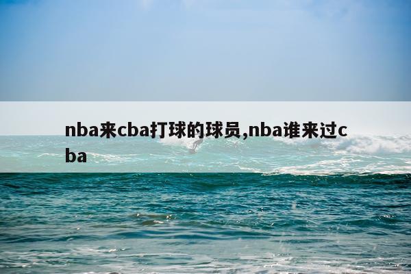 nba来cba打球的球员,nba谁来过cba