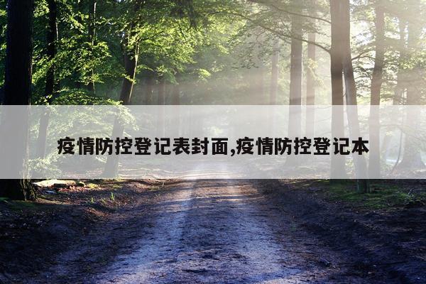疫情防控登记表封面,疫情防控登记本