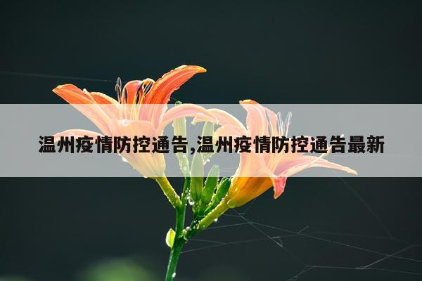 温州疫情防控通告,温州疫情防控通告最新