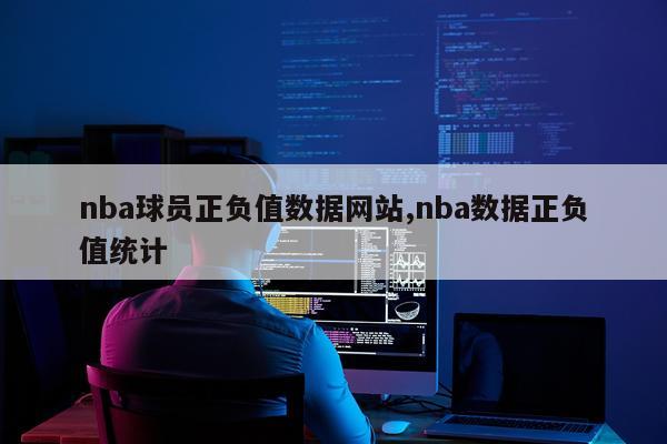nba球员正负值数据网站,nba数据正负值统计