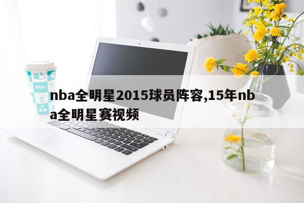 nba全明星2015球员阵容,15年nba全明星赛视频