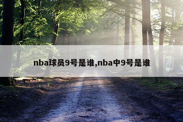 nba球员9号是谁,nba中9号是谁