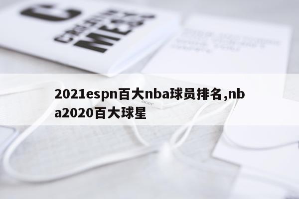 2021espn百大nba球员排名,nba2020百大球星
