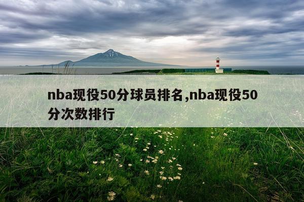 nba现役50分球员排名,nba现役50分次数排行