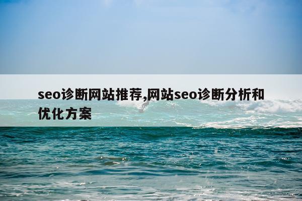seo诊断网站推荐,网站seo诊断分析和优化方案