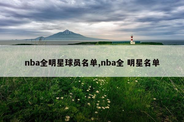 nba全明星球员名单,nba全 明星名单