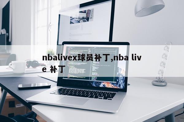 nbalivex球员补丁,nba live 补丁
