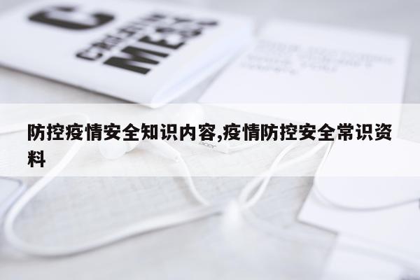 防控疫情安全知识内容,疫情防控安全常识资料