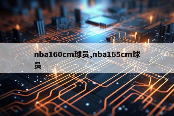 nba160cm球员,nba165cm球员