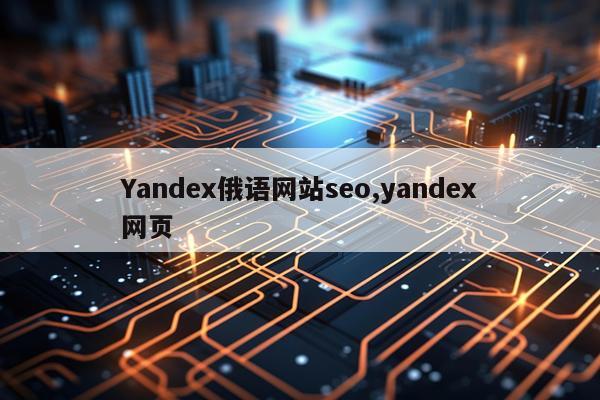 Yandex俄语网站seo,yandex网页
