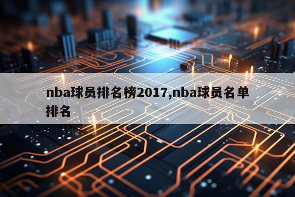 nba球员排名榜2017,nba球员名单排名