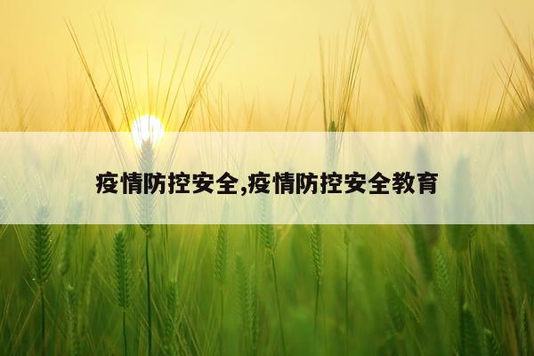 疫情防控安全,疫情防控安全教育