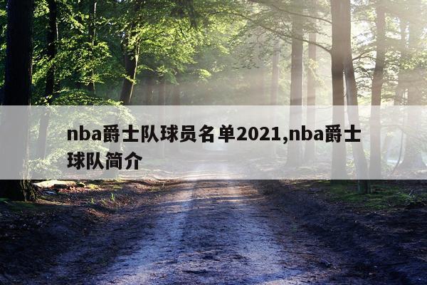 nba爵士队球员名单2021,nba爵士球队简介