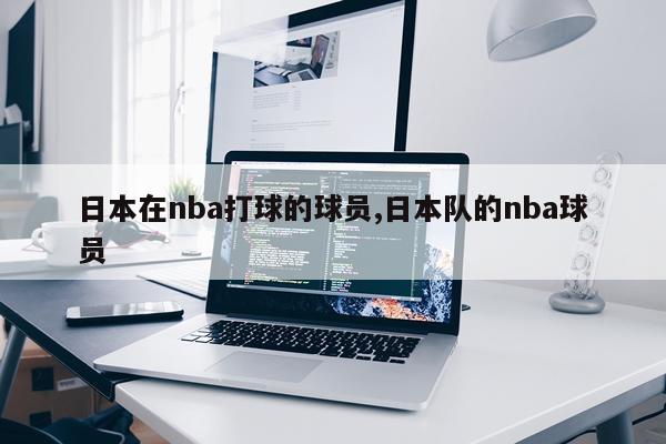 日本在nba打球的球员,日本队的nba球员